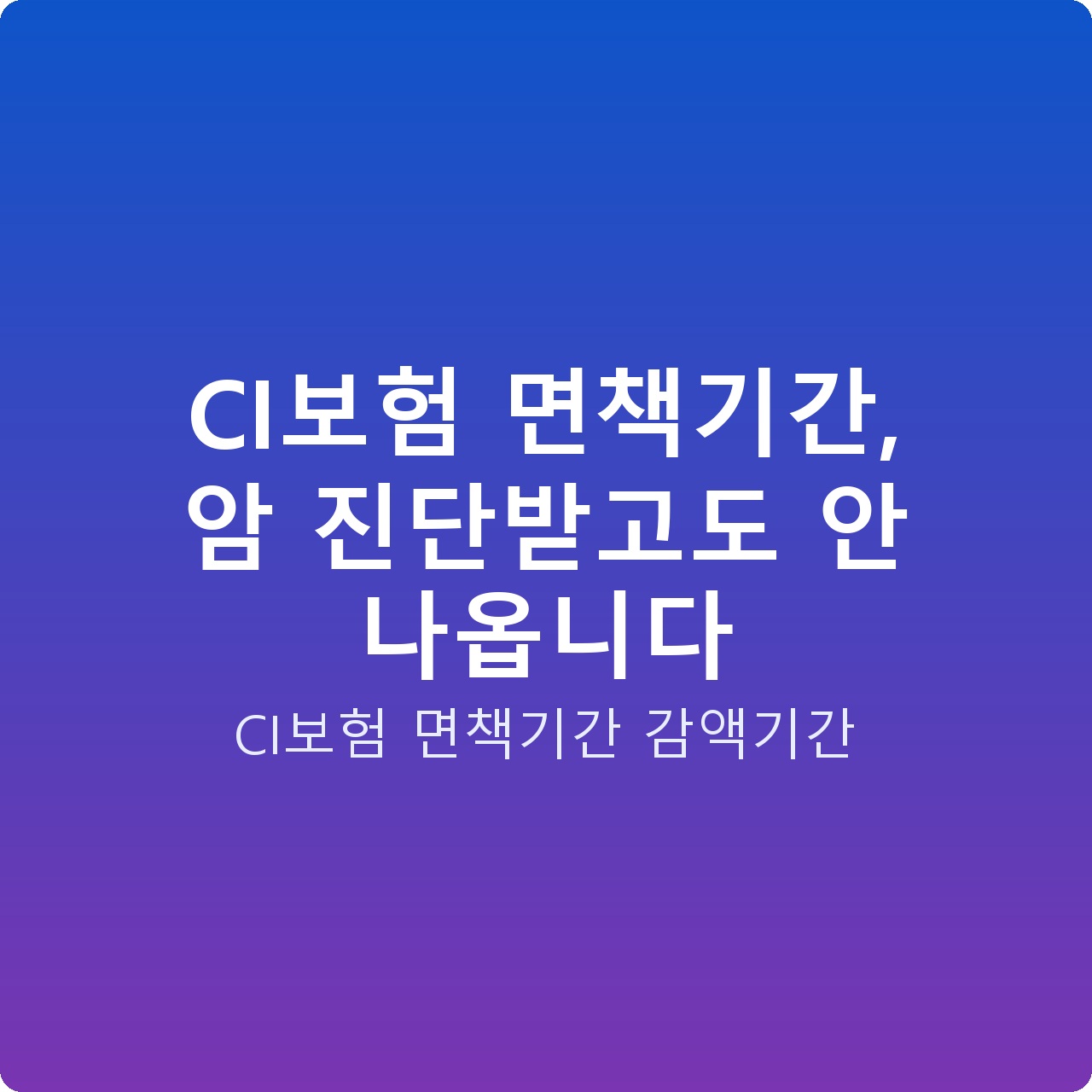CI보험 면책기간, 암 진단받고도 안 나옵니다
