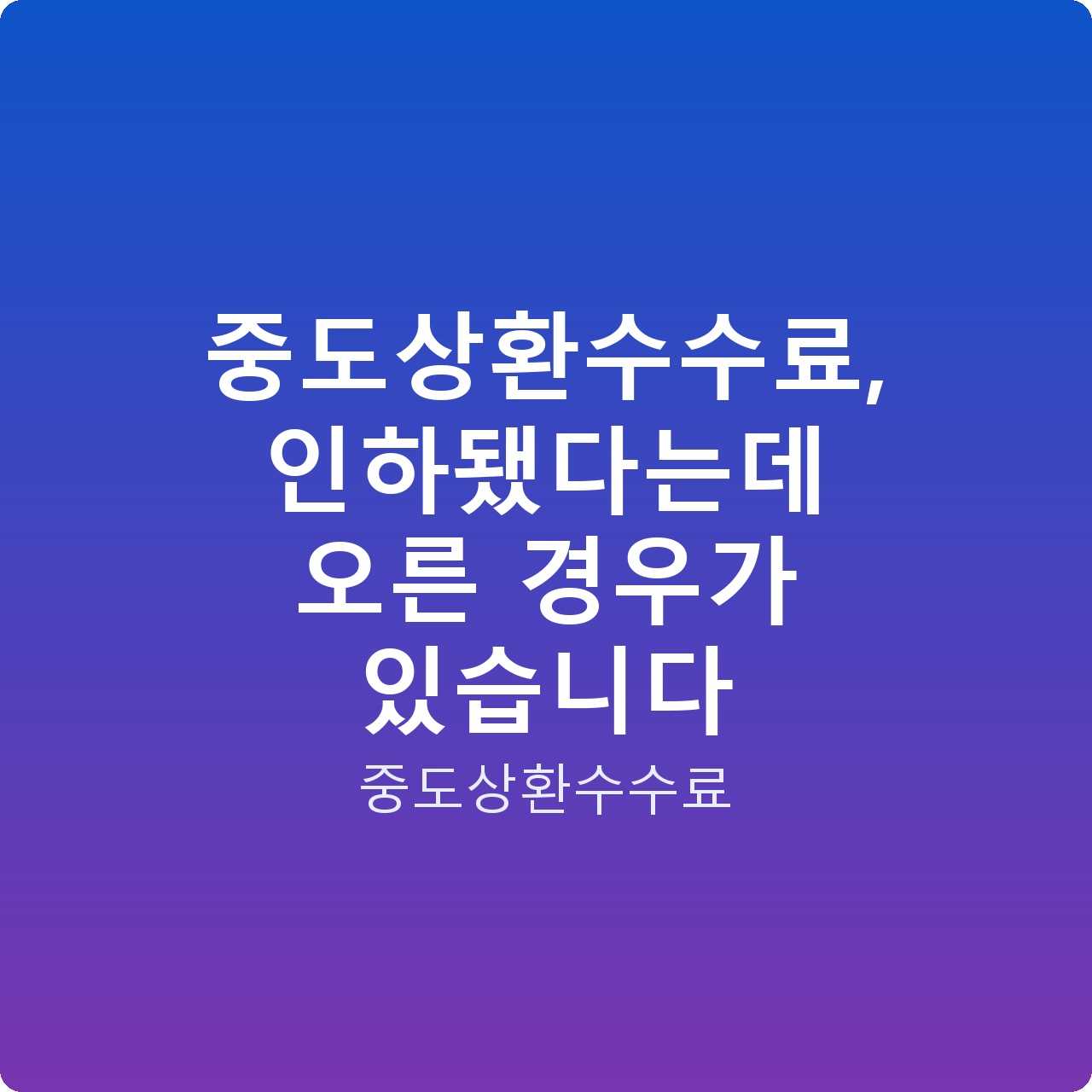 중도상환수수료, 인하됐다는데 오른 경우가 있습니다