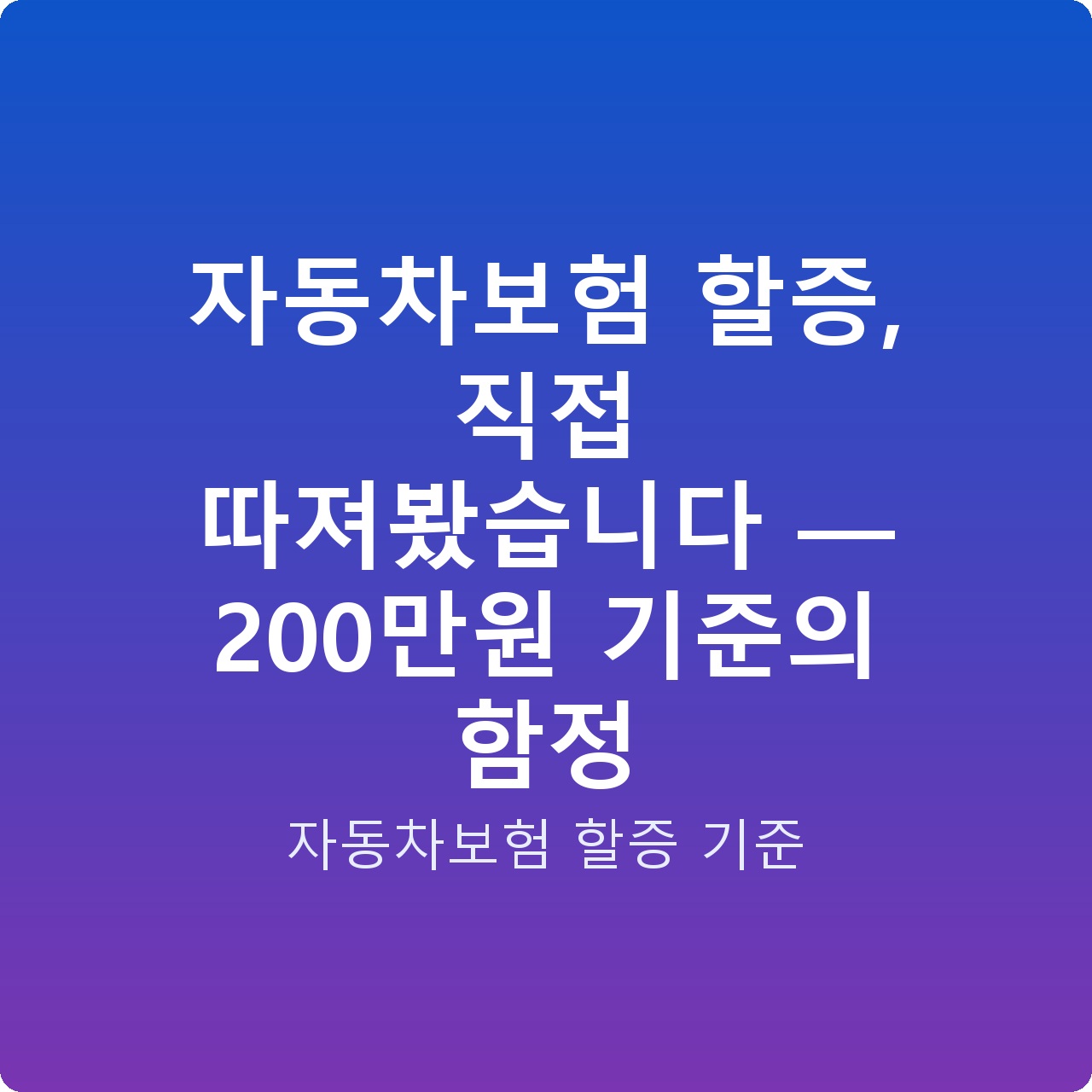 자동차보험 할증, 직접 따져봤습니다 — 200만원 기준의 함정