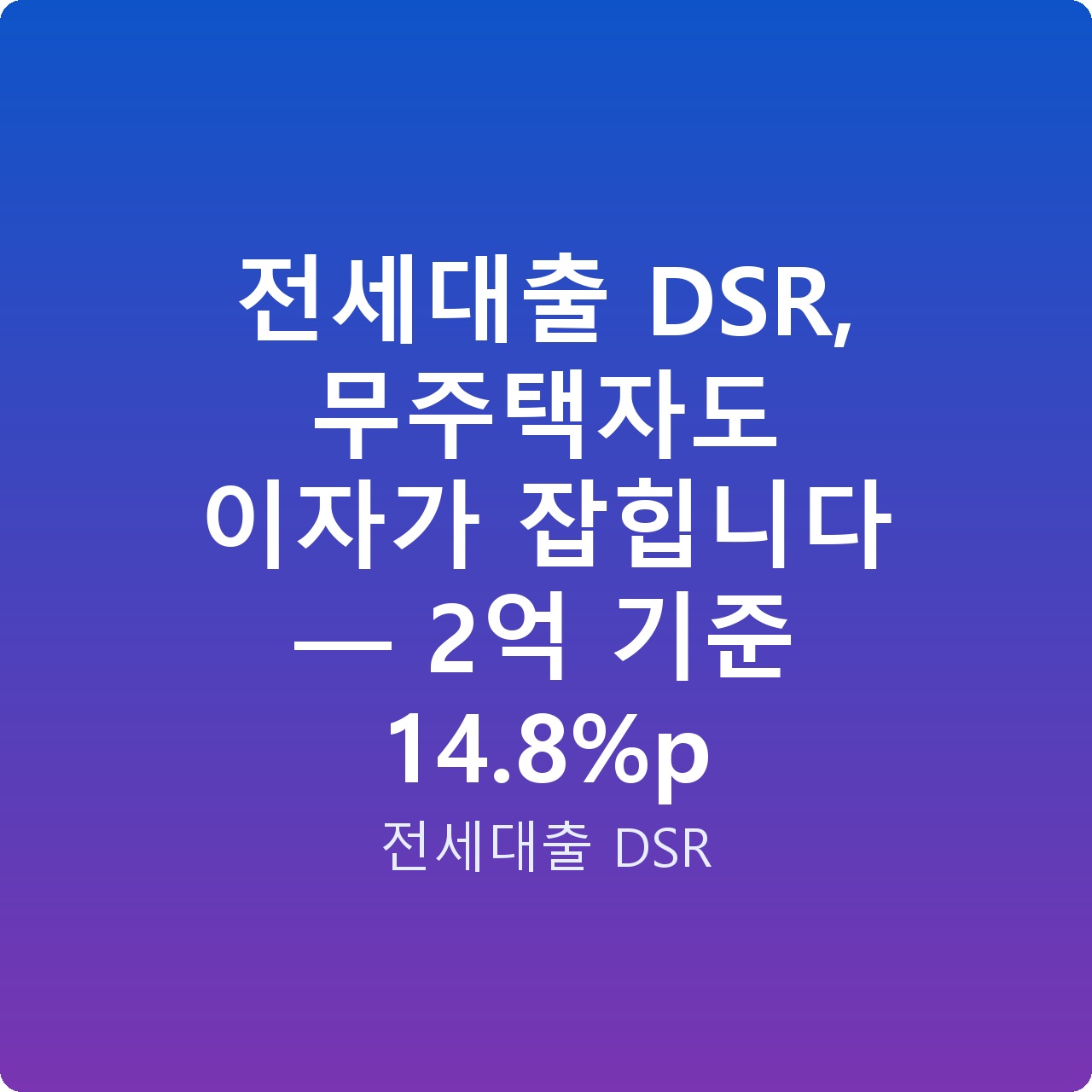 전세대출 DSR, 무주택자도 이자가 잡힙니다 — 2억 기준 14.8%p