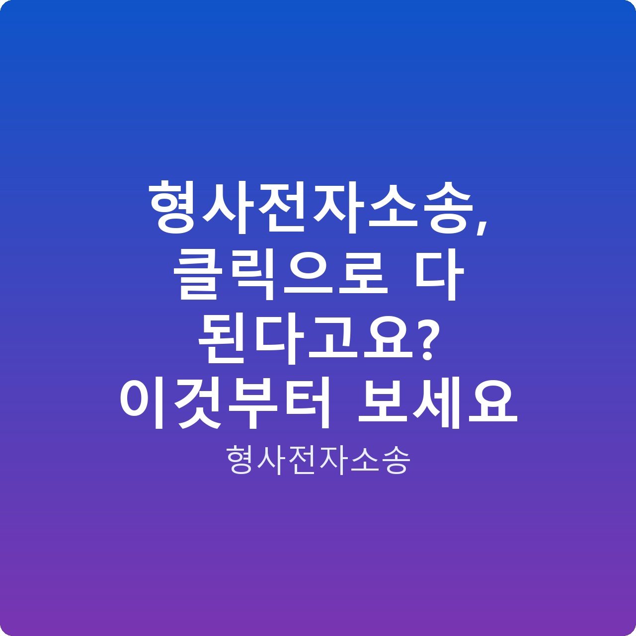형사전자소송, 클릭으로 다 된다고요? 이것부터 보세요