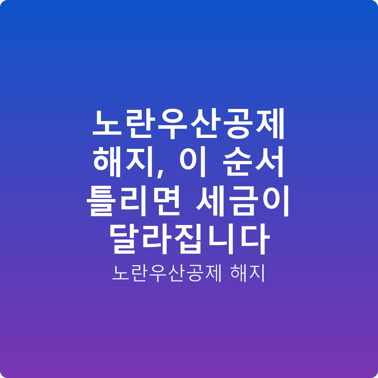 노란우산공제 해지, 이 순서 틀리면 세금이 달라집니다