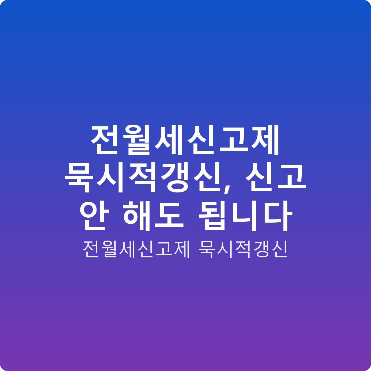 전월세신고제 묵시적갱신, 신고 안 해도 됩니다