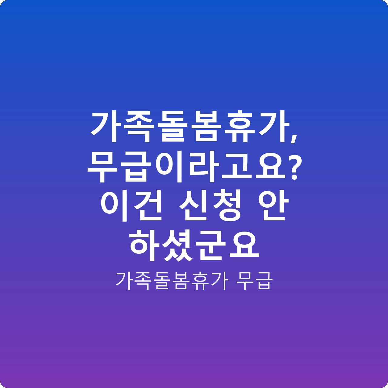 가족돌봄휴가, 무급이라고요? 이건 신청 안 하셨군요