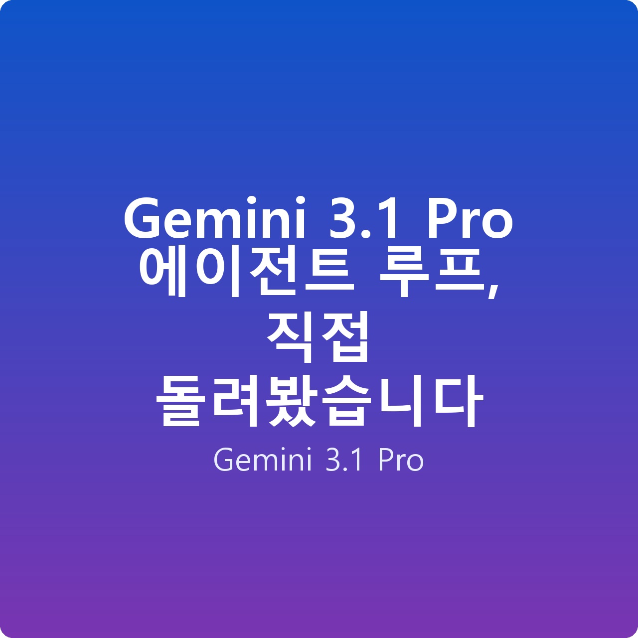 Gemini 3.1 Pro 에이전트 루프, 직접 돌려봤습니다 Gemini 3.1 Pro 에이전트 루프, 직접 돌려봤습니다