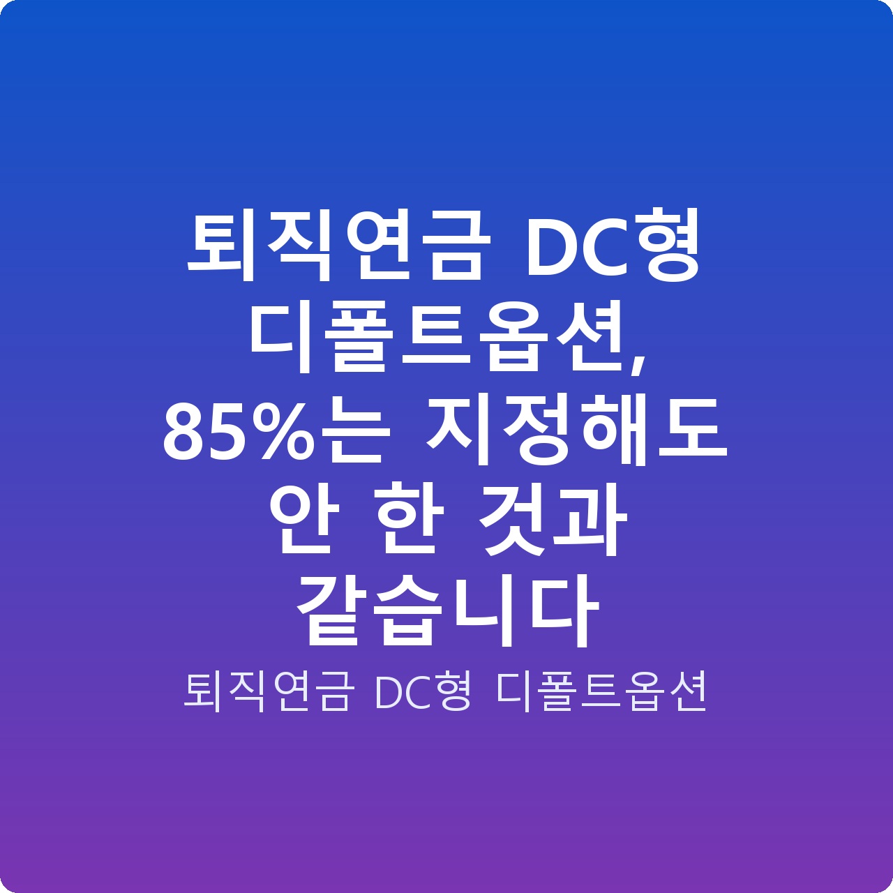 퇴직연금 DC형 디폴트옵션, 85%는 지정해도 안 한 것과 같습니다