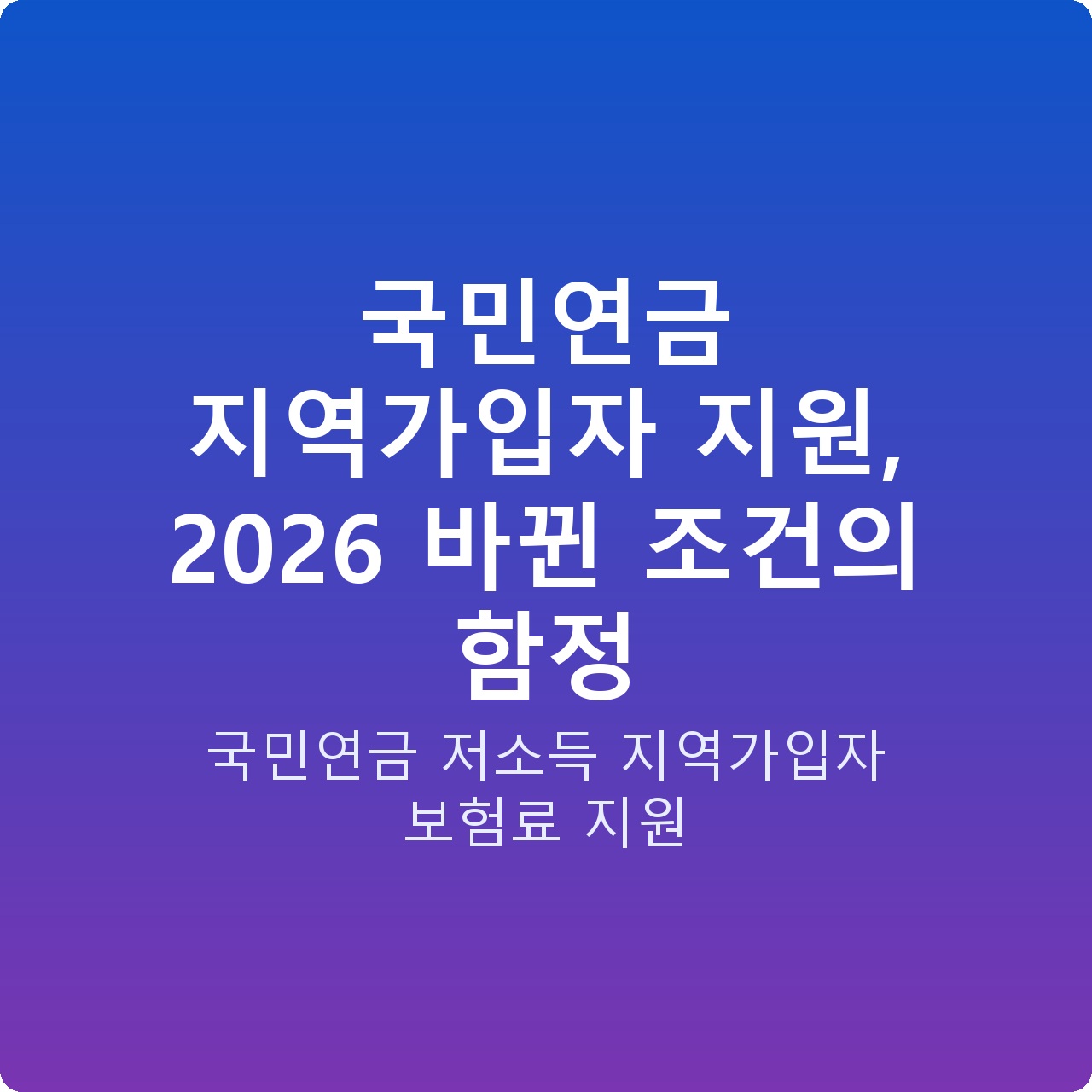 국민연금 지역가입자 지원, 2026 바뀐 조건의 함정