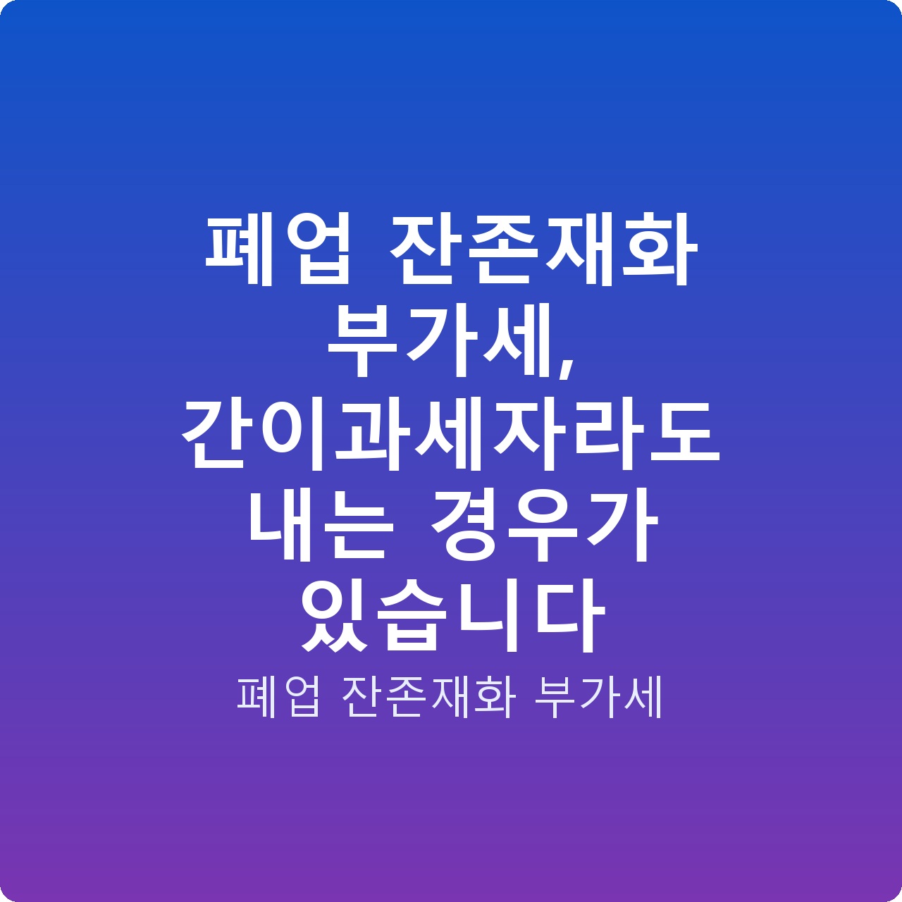 폐업 잔존재화 부가세, 간이과세자라도 내는 경우가 있습니다