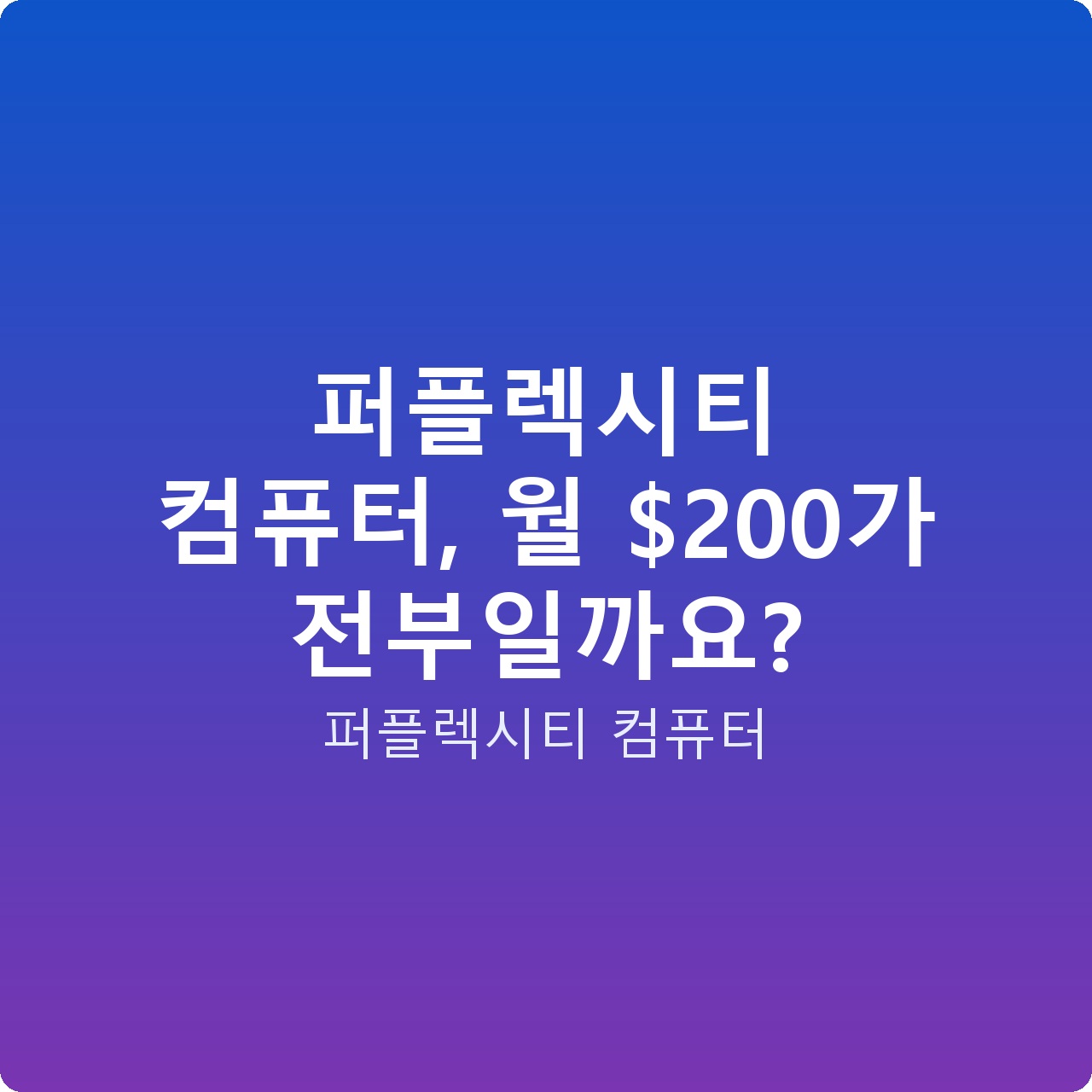 퍼플렉시티 컴퓨터, 월 0가 전부일까요?