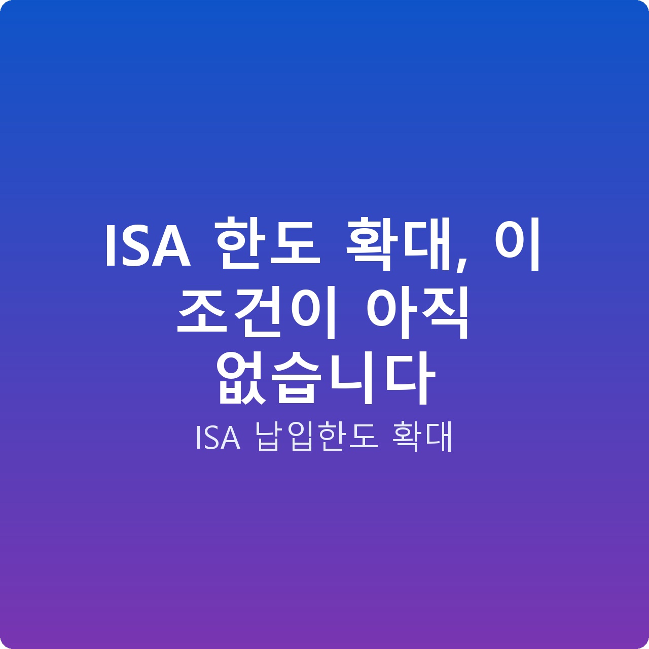 ISA 한도 확대, 이 조건이 아직 없습니다