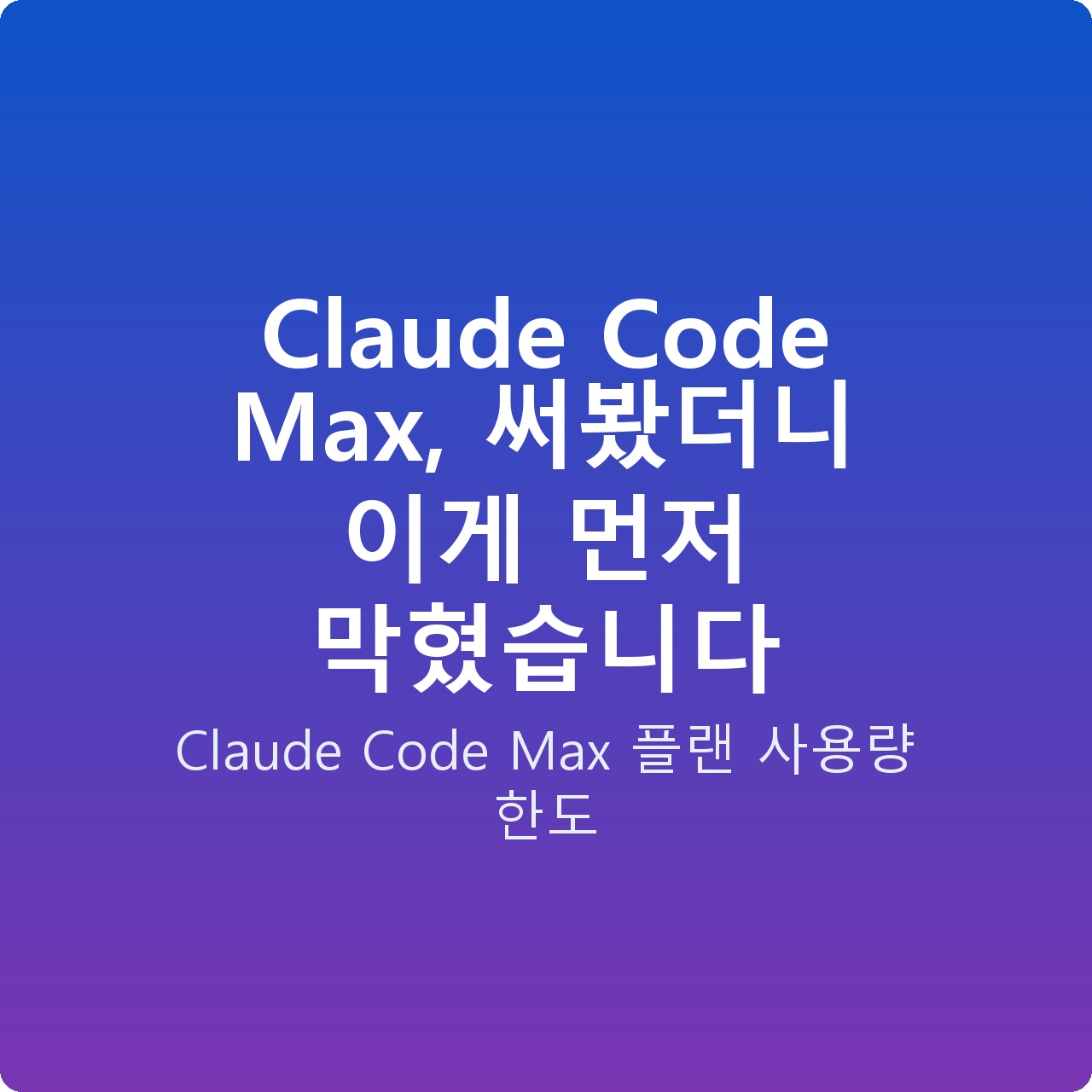 Claude Code Max, 써봤더니 이게 먼저 막혔습니다