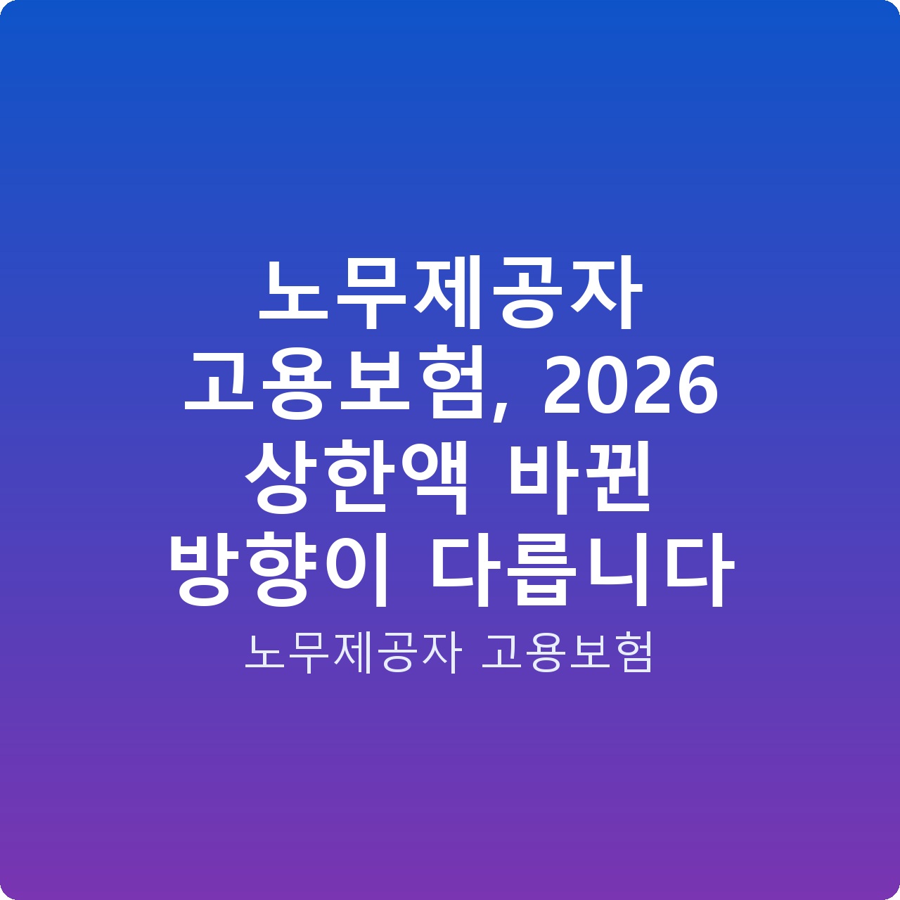 노무제공자 고용보험, 2026 상한액 바뀐 방향이 다릅니다