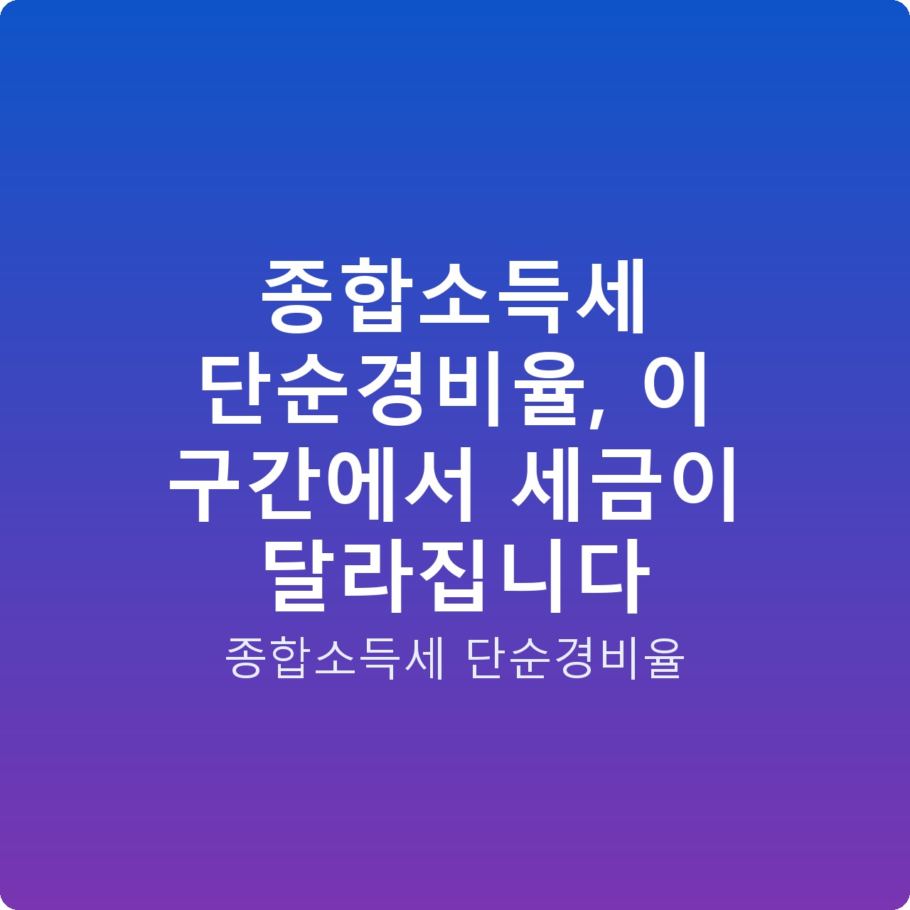 종합소득세 단순경비율, 이 구간에서 세금이 달라집니다