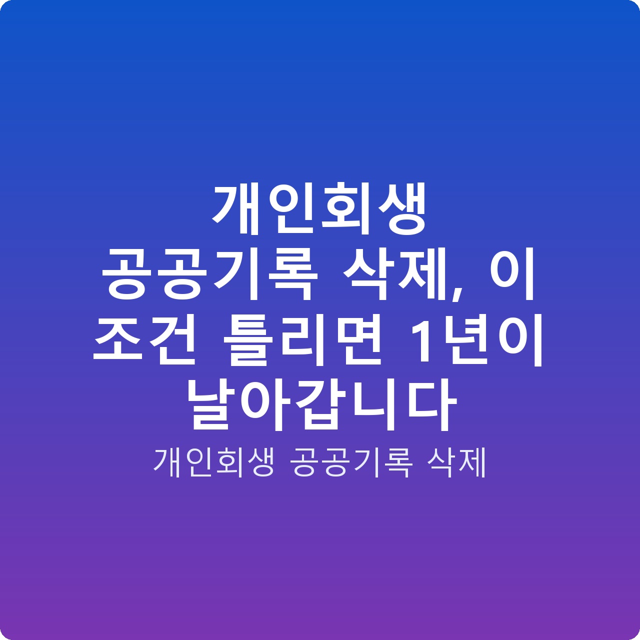 개인회생 공공기록 삭제, 이 조건 틀리면 1년이 날아갑니다