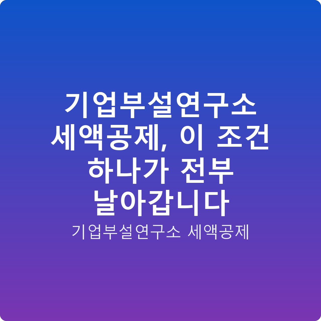 기업부설연구소 세액공제, 이 조건 하나가 전부 날아갑니다