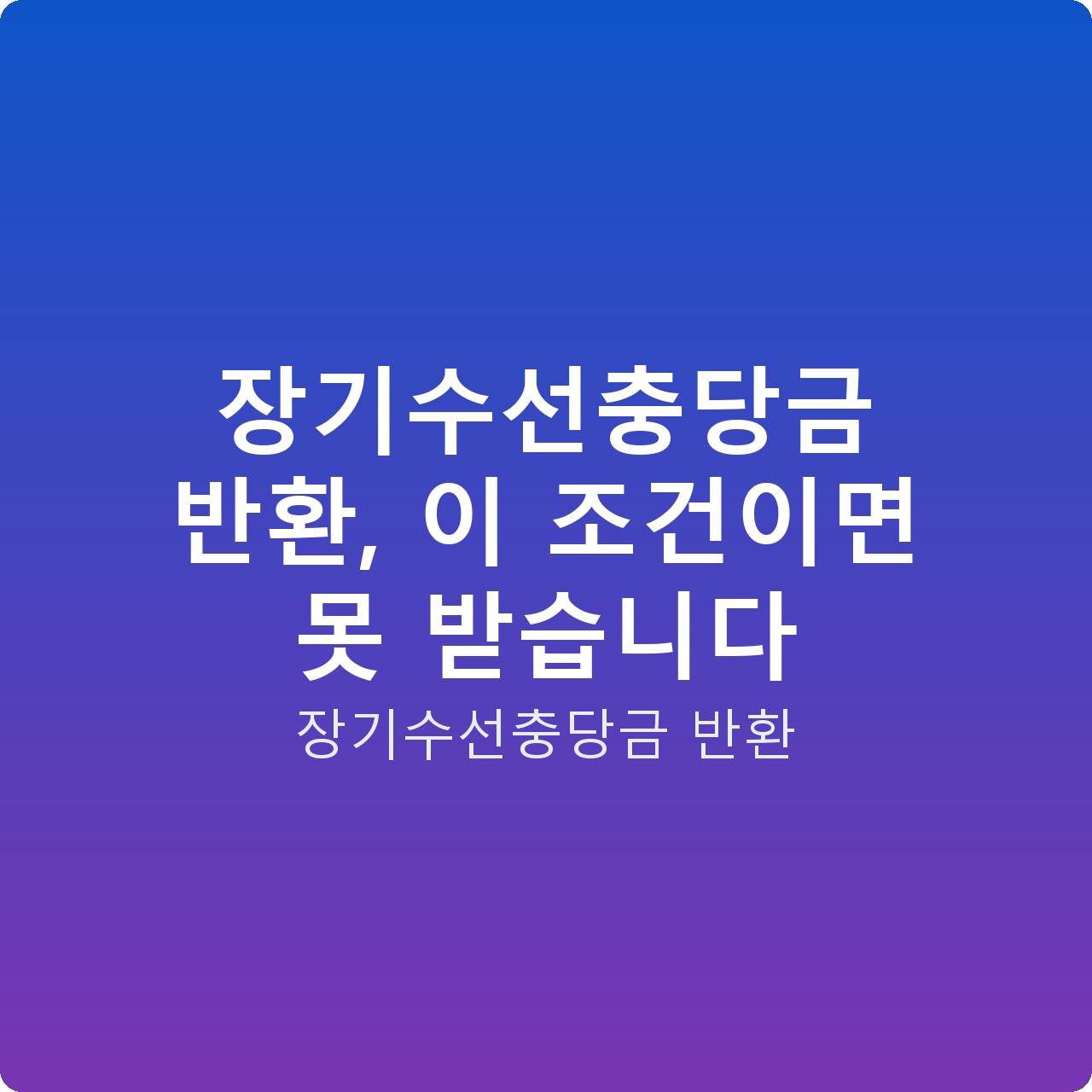 장기수선충당금 반환, 이 조건이면 못 받습니다