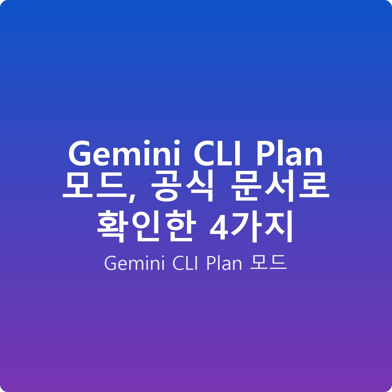 Gemini CLI Plan 모드, 공식 문서로 확인한 4가지