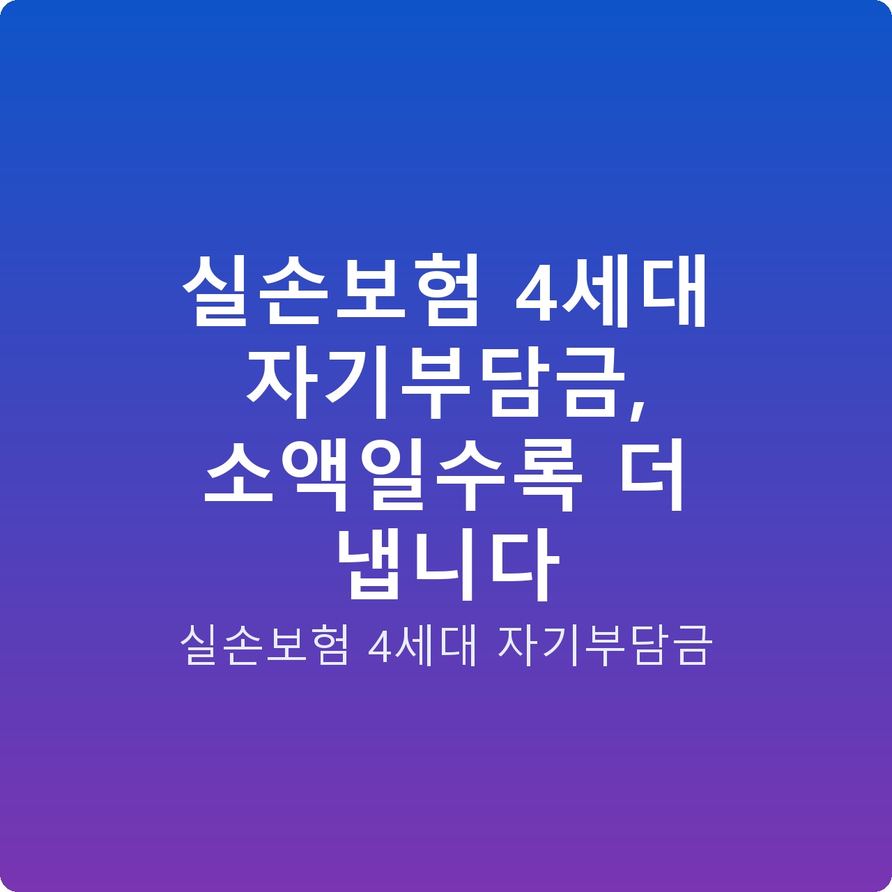 실손보험 4세대 자기부담금, 소액일수록 더 냅니다 실손보험 4세대 자기부담금, 소액일수록 더 냅니다