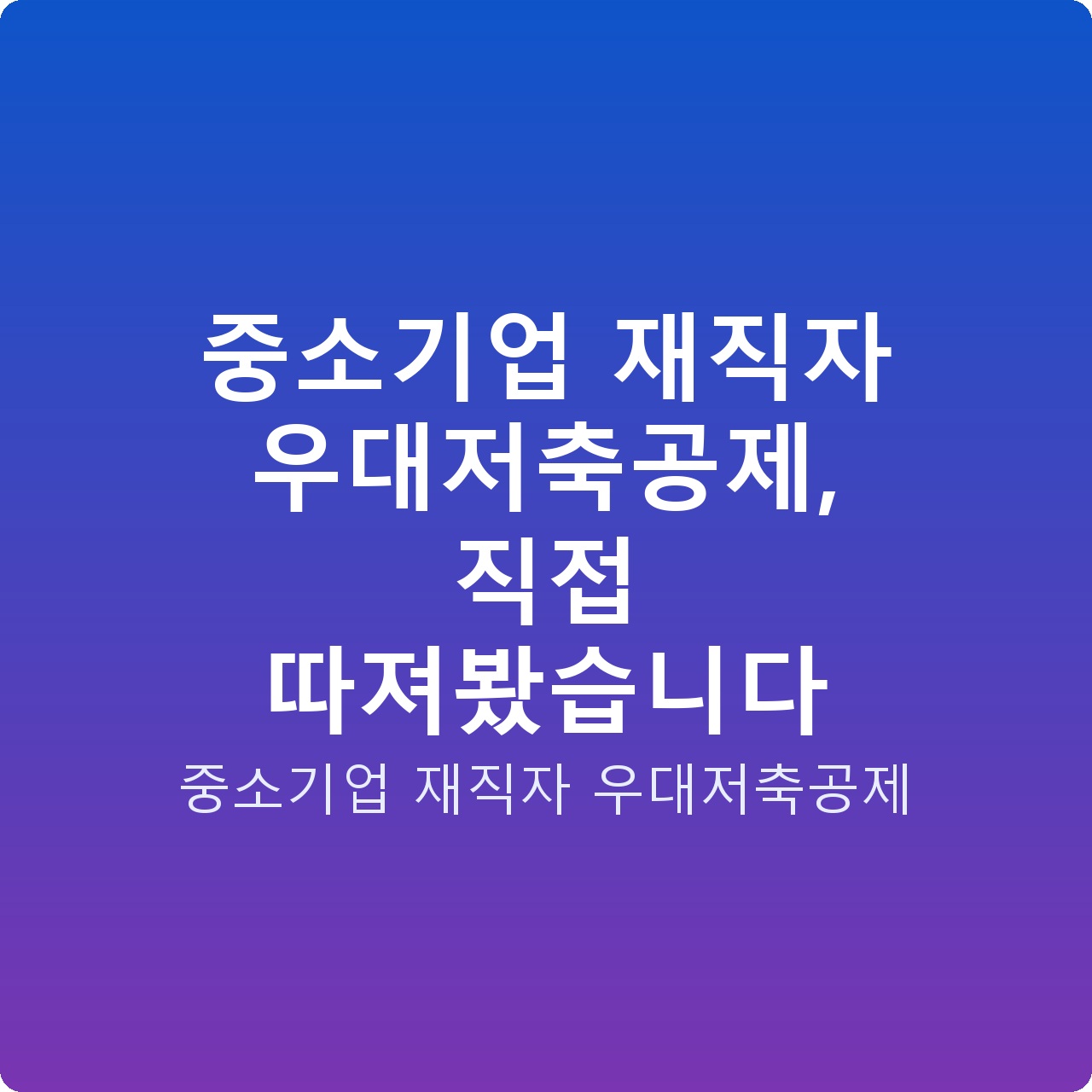 중소기업 재직자 우대저축공제, 직접 따져봤습니다