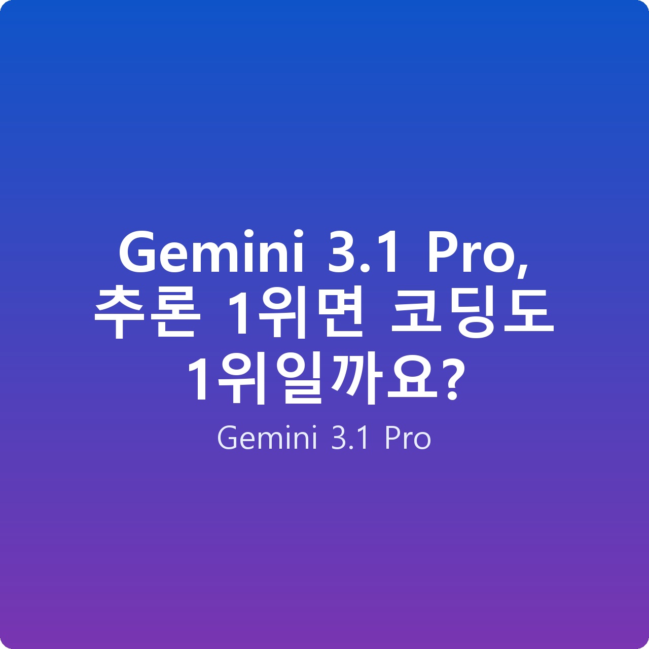Gemini 3.1 Pro, 추론 1위면 코딩도 1위일까요?