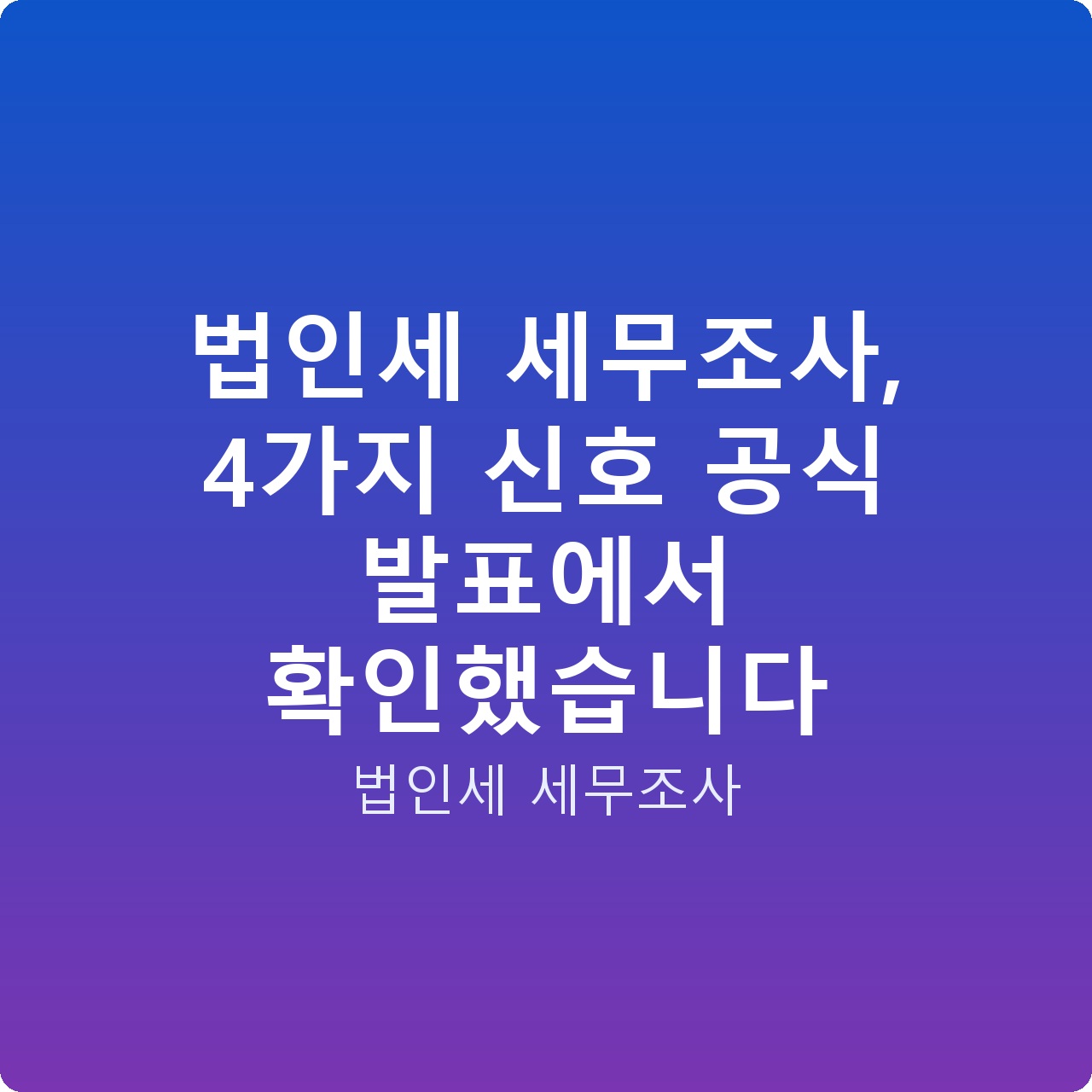 법인세 세무조사, 4가지 신호 공식 발표에서 확인했습니다 법인세 세무조사, 4가지 신호 공식 발표에서 확인했습니다