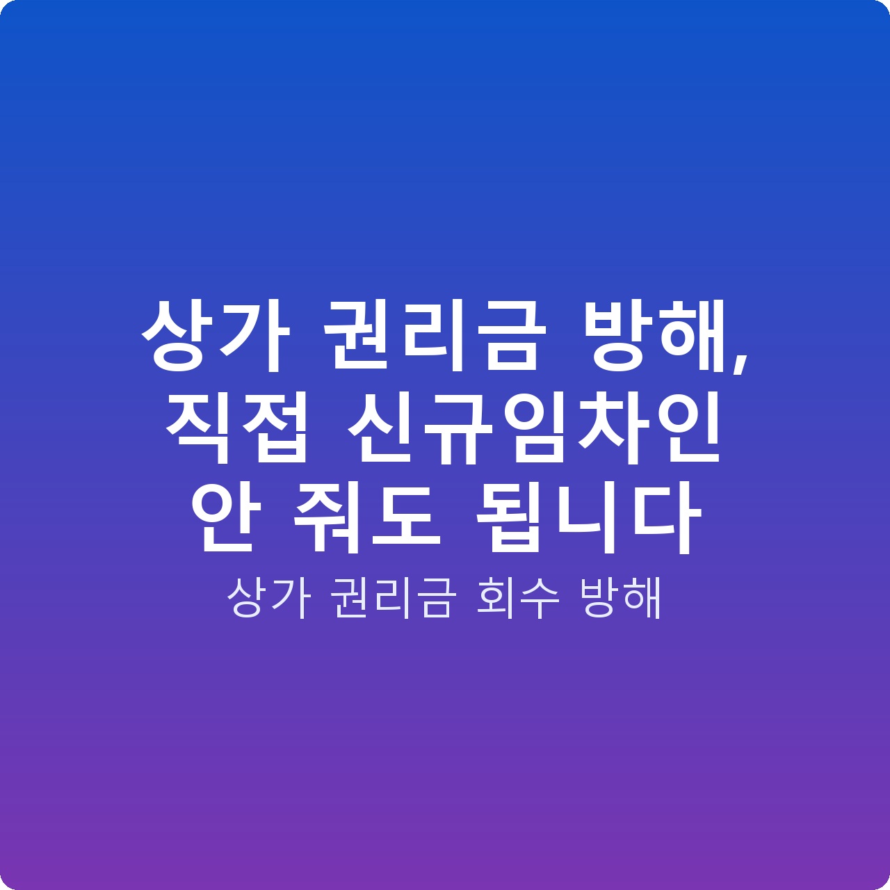 상가 권리금 방해, 직접 신규임차인 안 줘도 됩니다