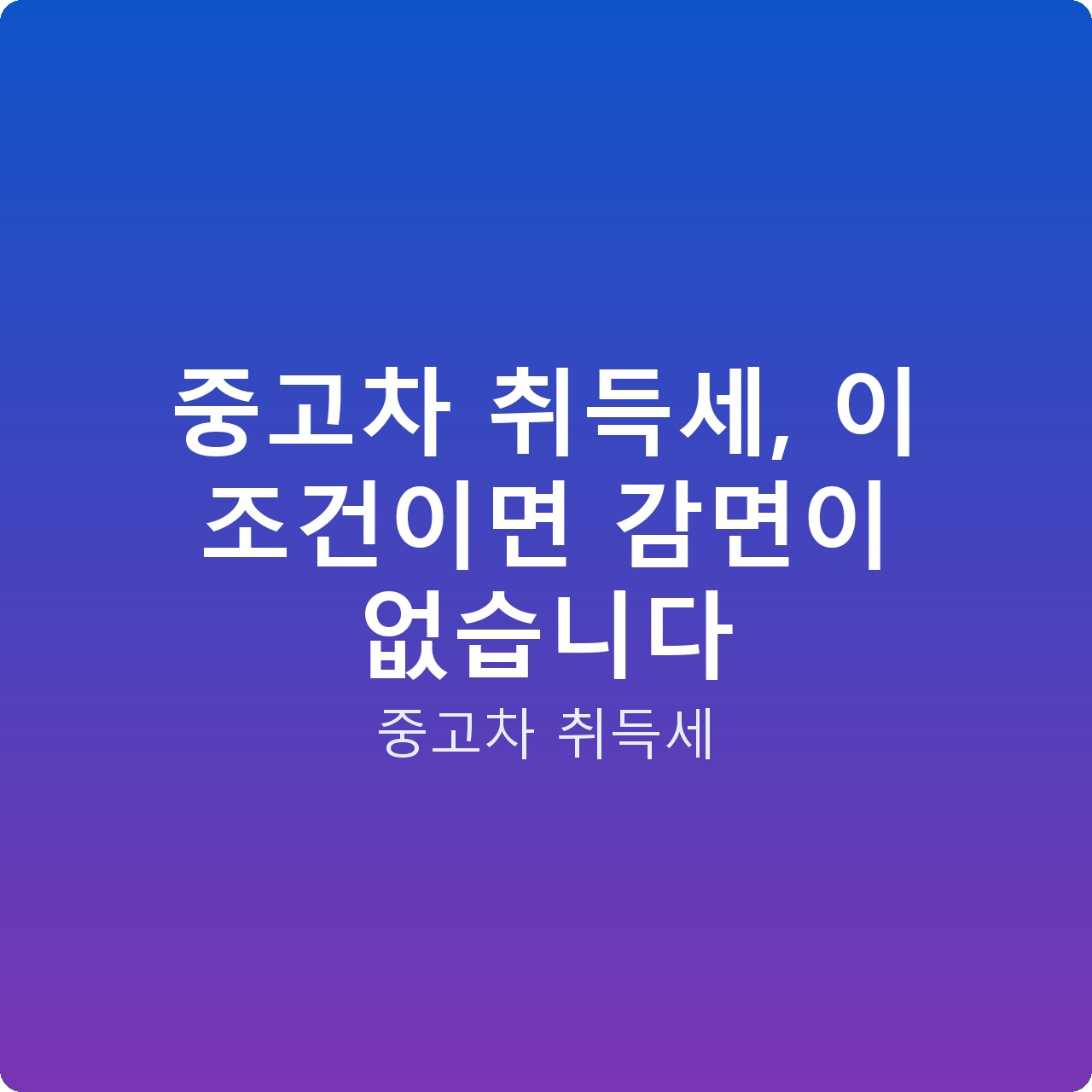 중고차 취득세, 이 조건이면 감면이 없습니다