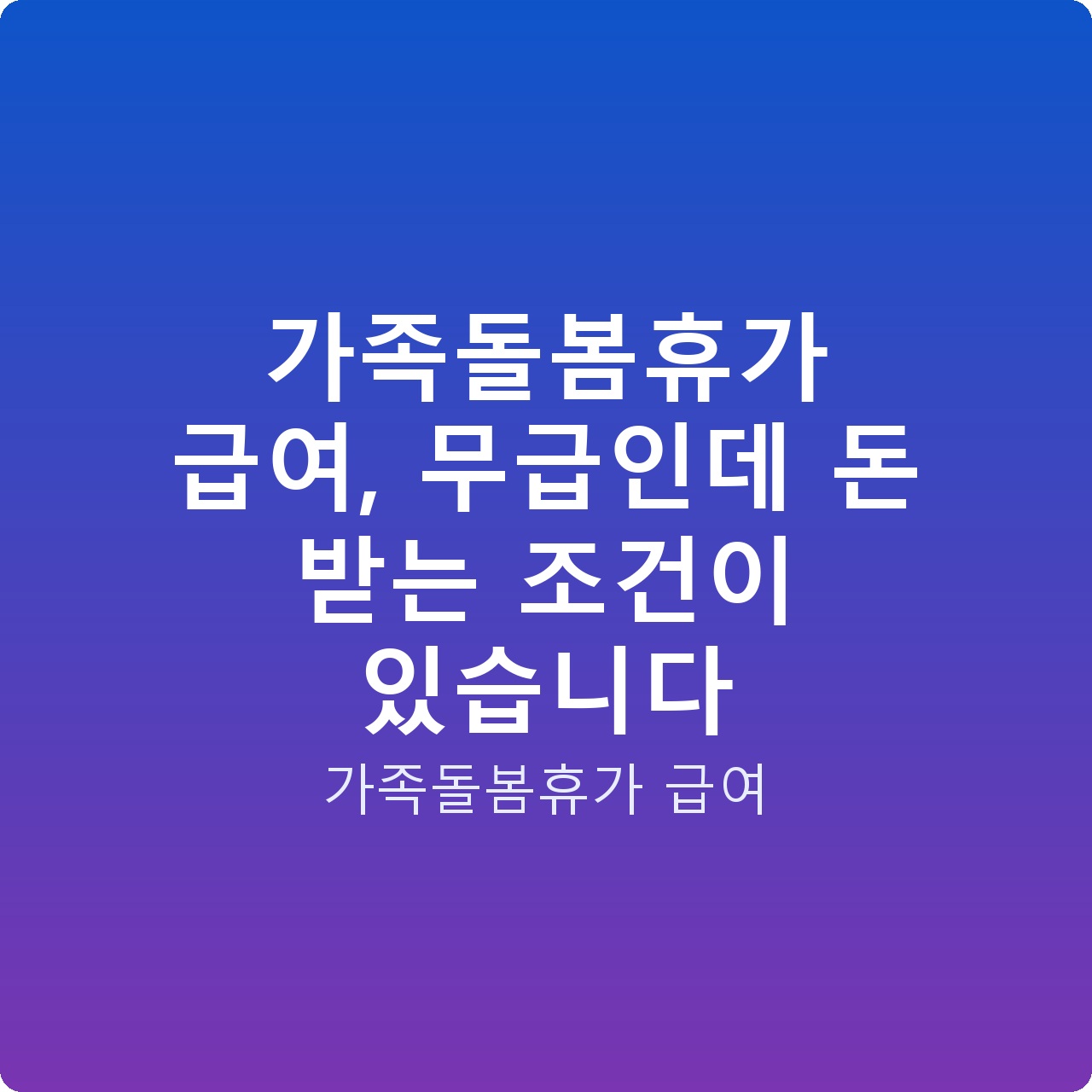 가족돌봄휴가 급여, 무급인데 돈 받는 조건이 있습니다