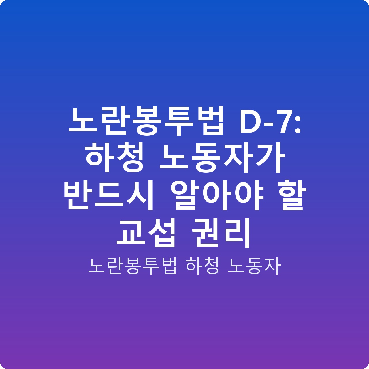 노란봉투법 D-7: 하청 노동자가 반드시 알아야 할 교섭 권리