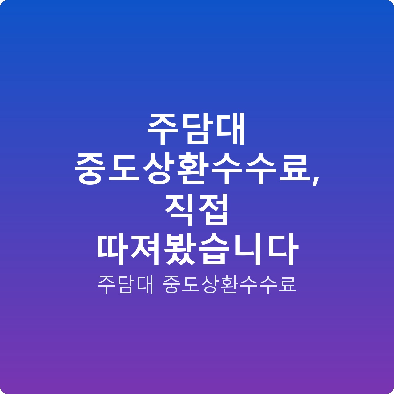 주담대 중도상환수수료, 직접 따져봤습니다