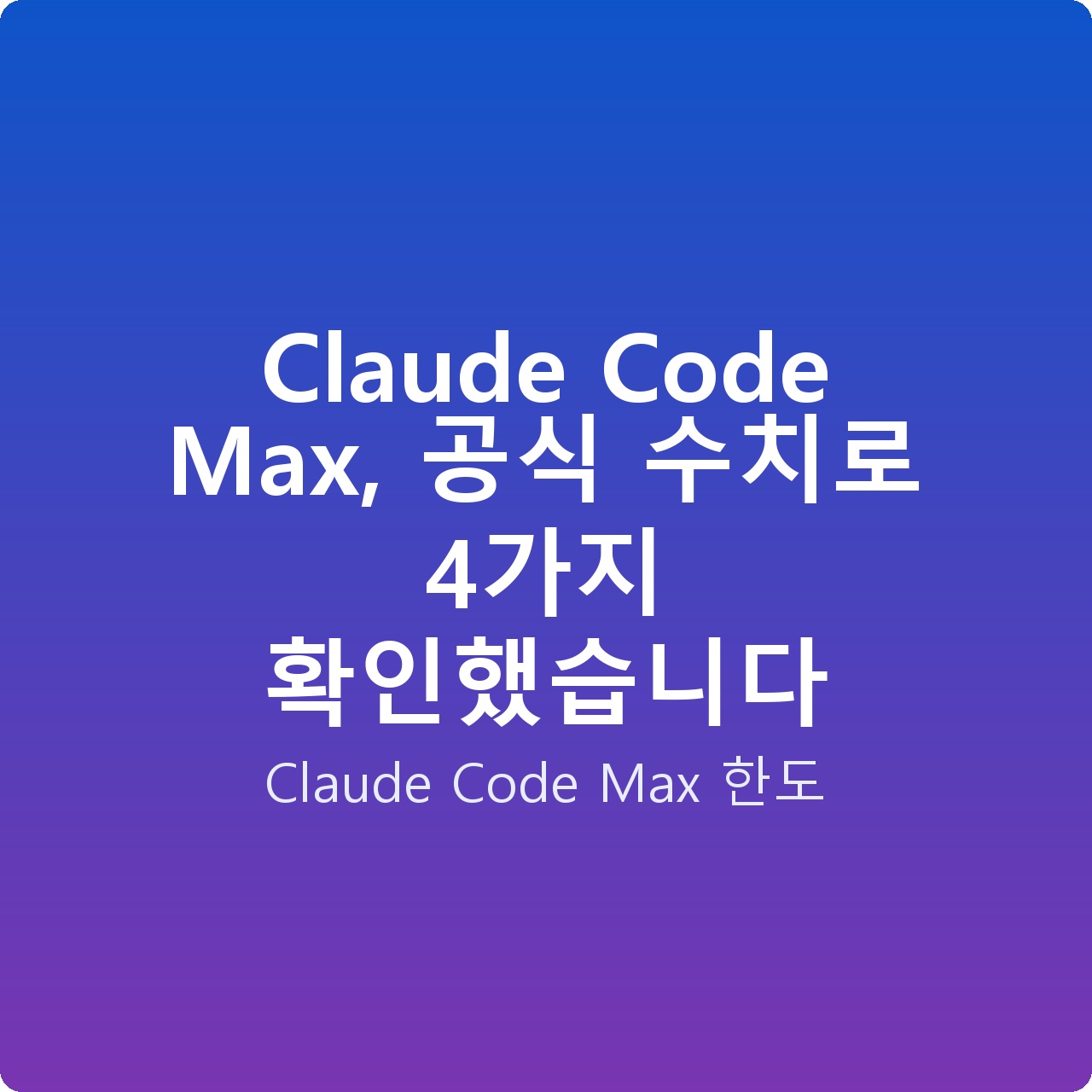 Claude Code Max, 공식 수치로 4가지 확인했습니다
