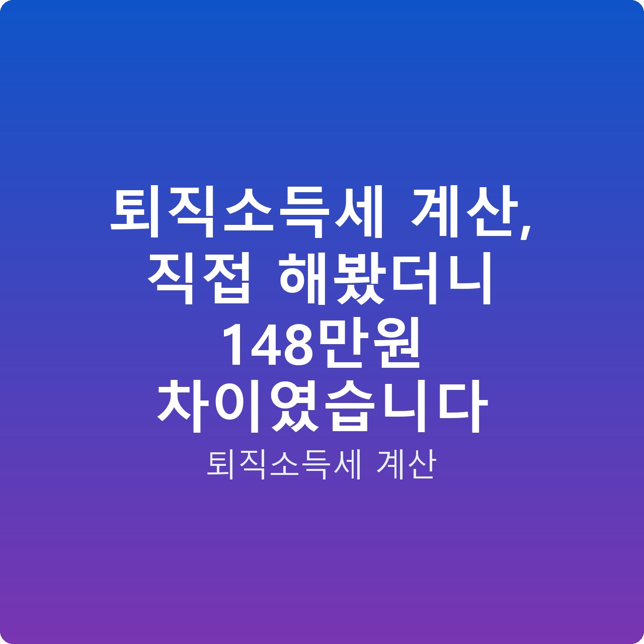 퇴직소득세 계산, 직접 해봤더니 148만원 차이였습니다