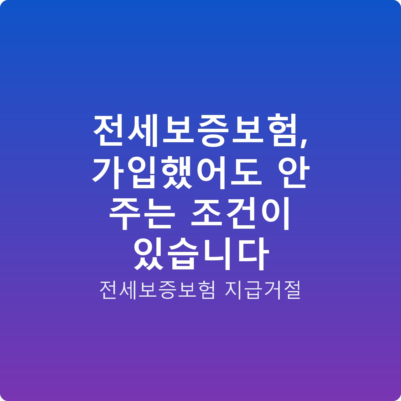 전세보증보험, 가입했어도 안 주는 조건이 있습니다