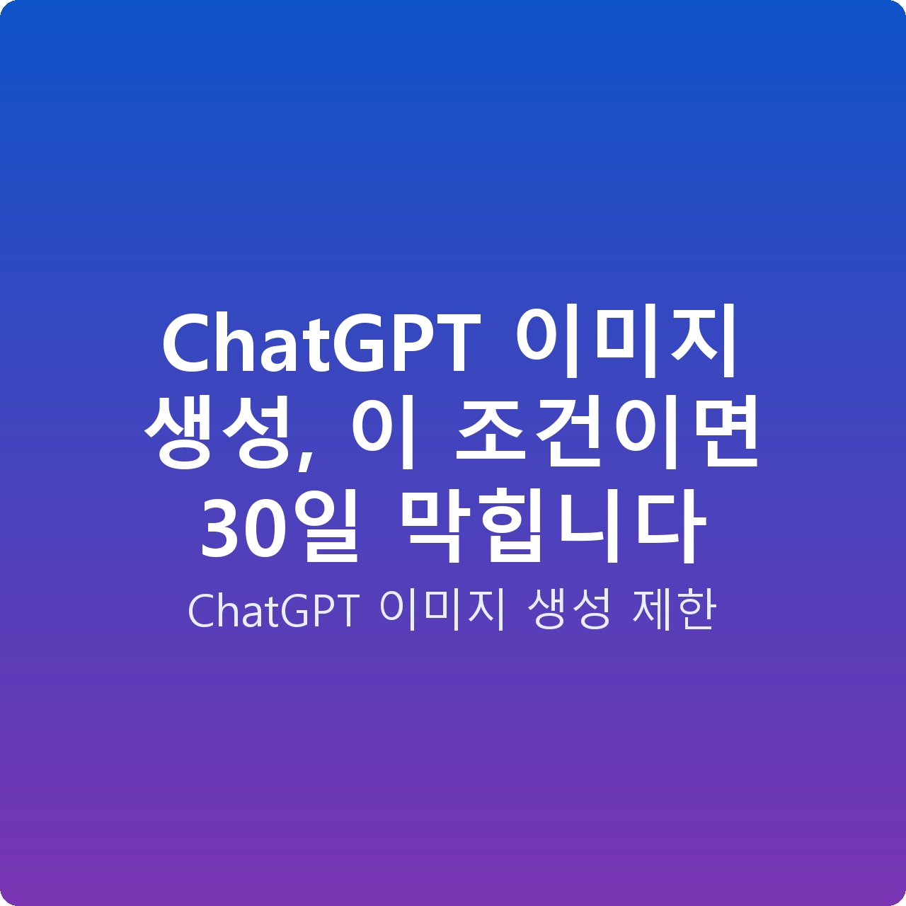 ChatGPT 이미지 생성, 이 조건이면 30일 막힙니다