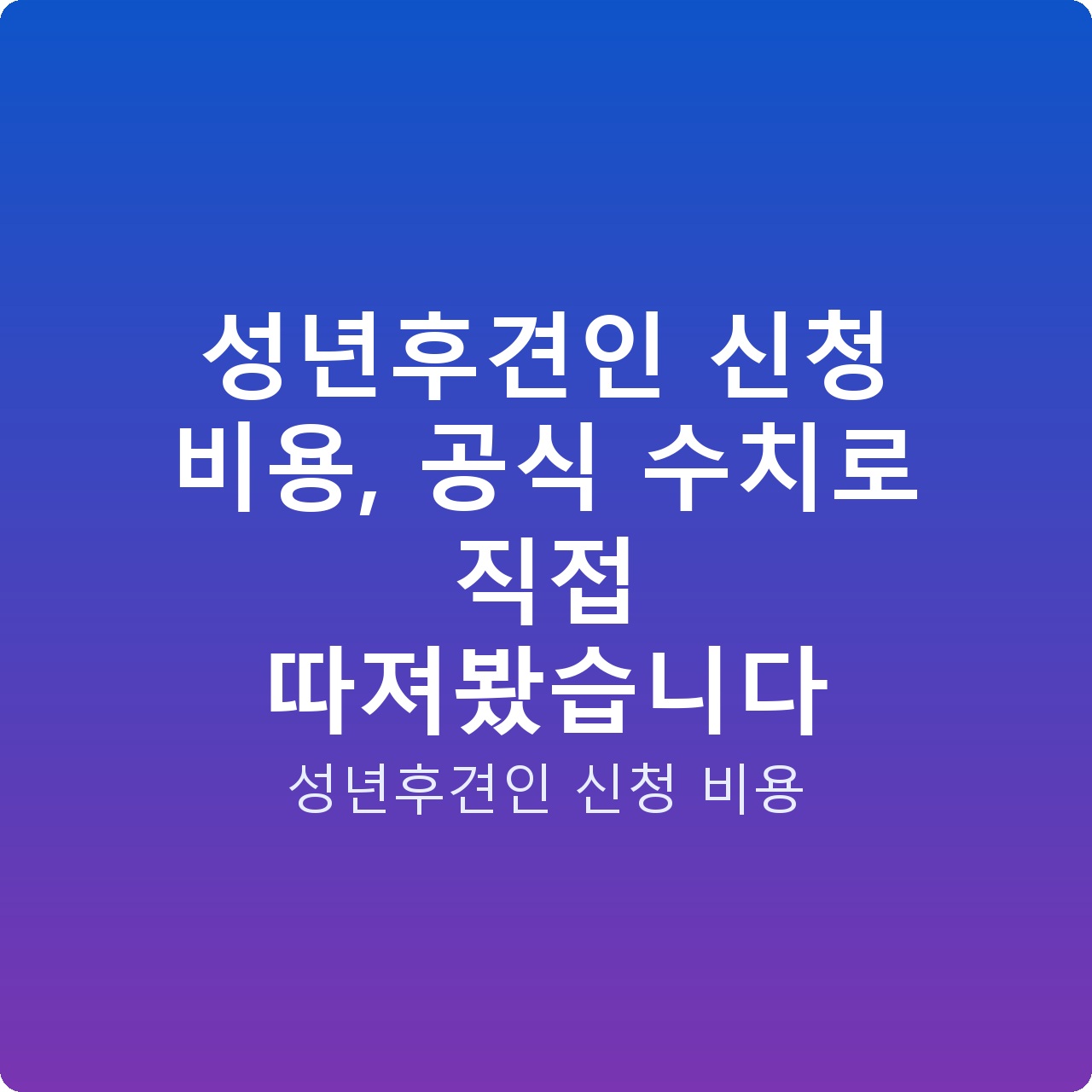 성년후견인 신청 비용, 공식 수치로 직접 따져봤습니다