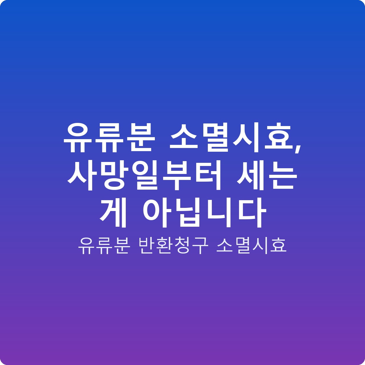 유류분 소멸시효, 사망일부터 세는 게 아닙니다