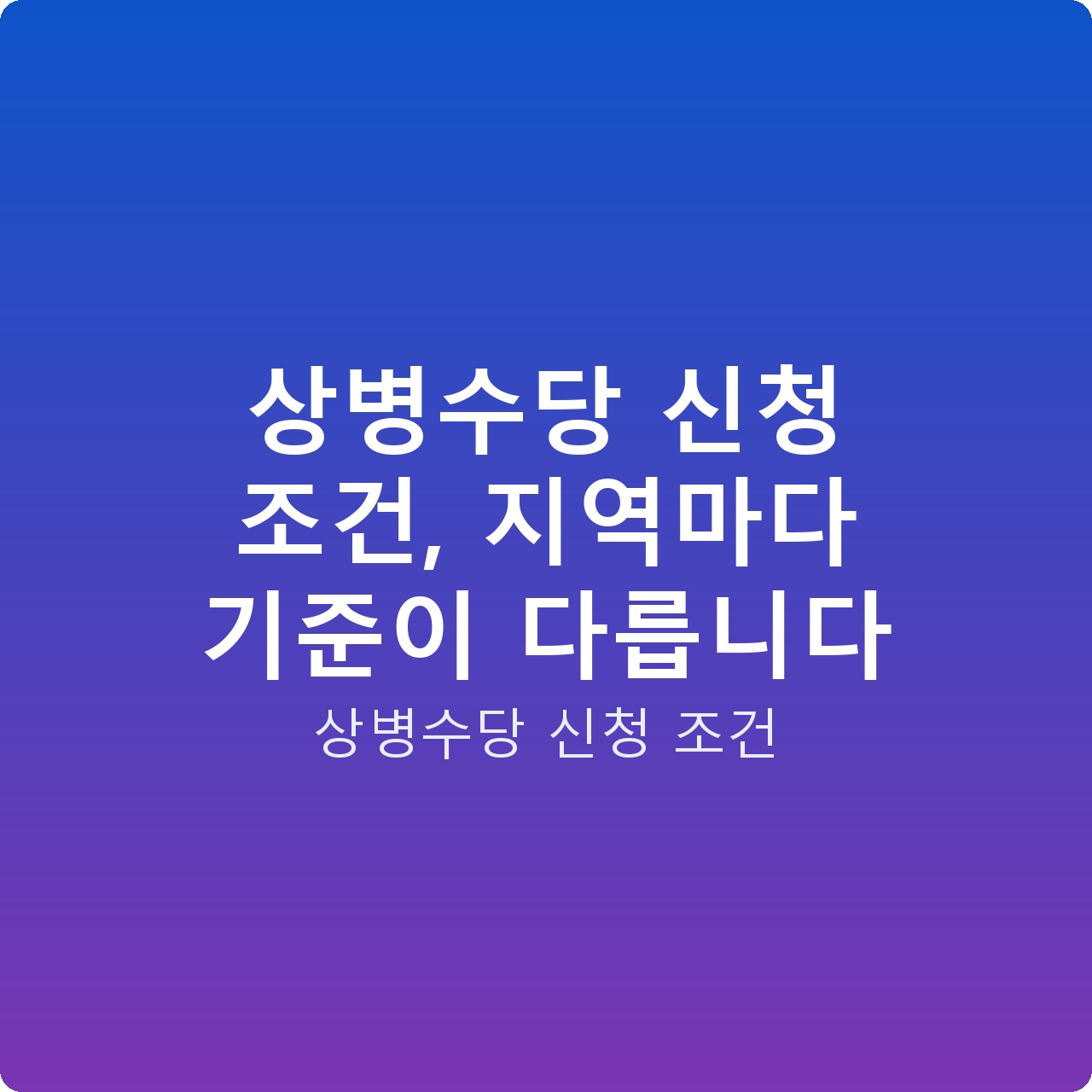 상병수당 신청 조건, 지역마다 기준이 다릅니다