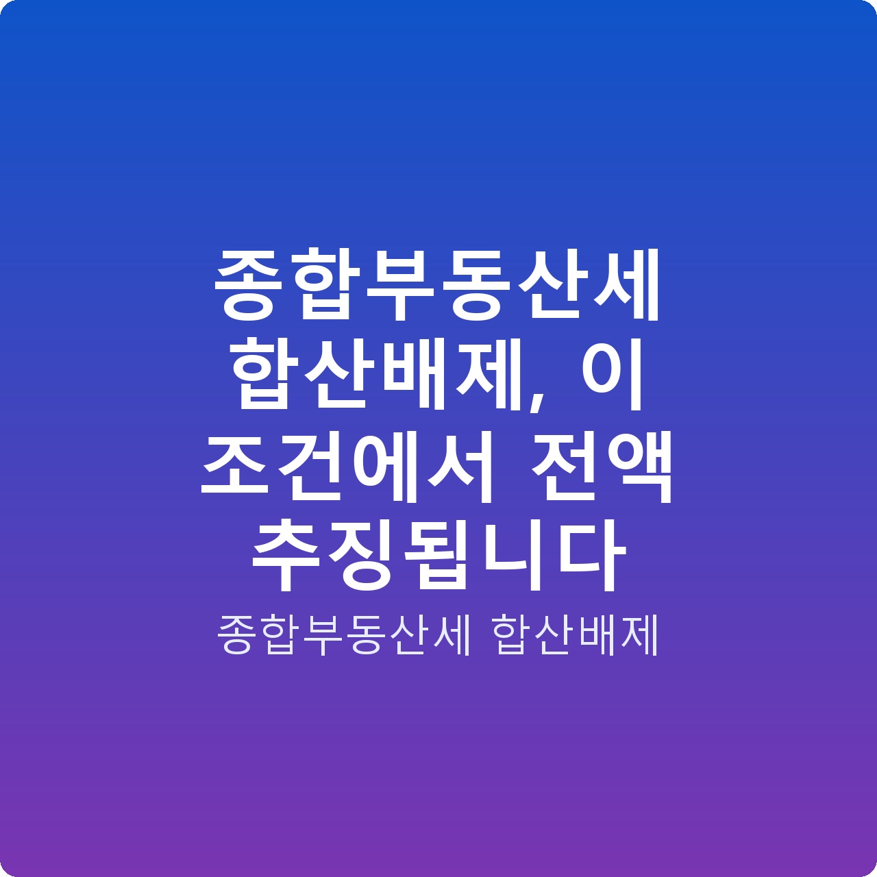 종합부동산세 합산배제, 이 조건에서 전액 추징됩니다