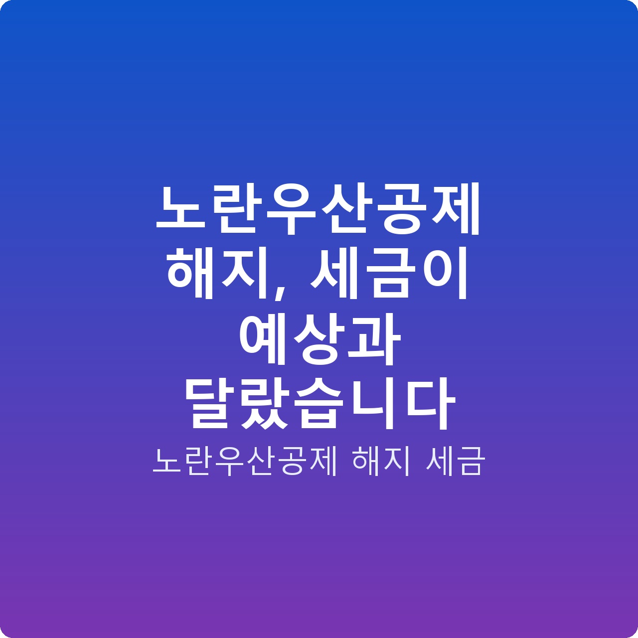노란우산공제 해지, 세금이 예상과 달랐습니다