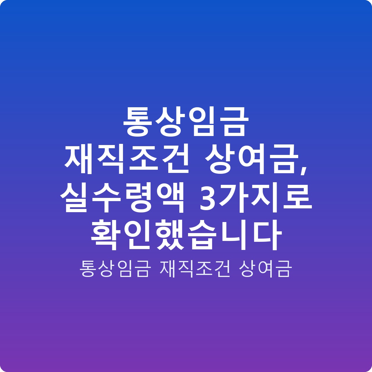 통상임금 재직조건 상여금, 실수령액 3가지로 확인했습니다