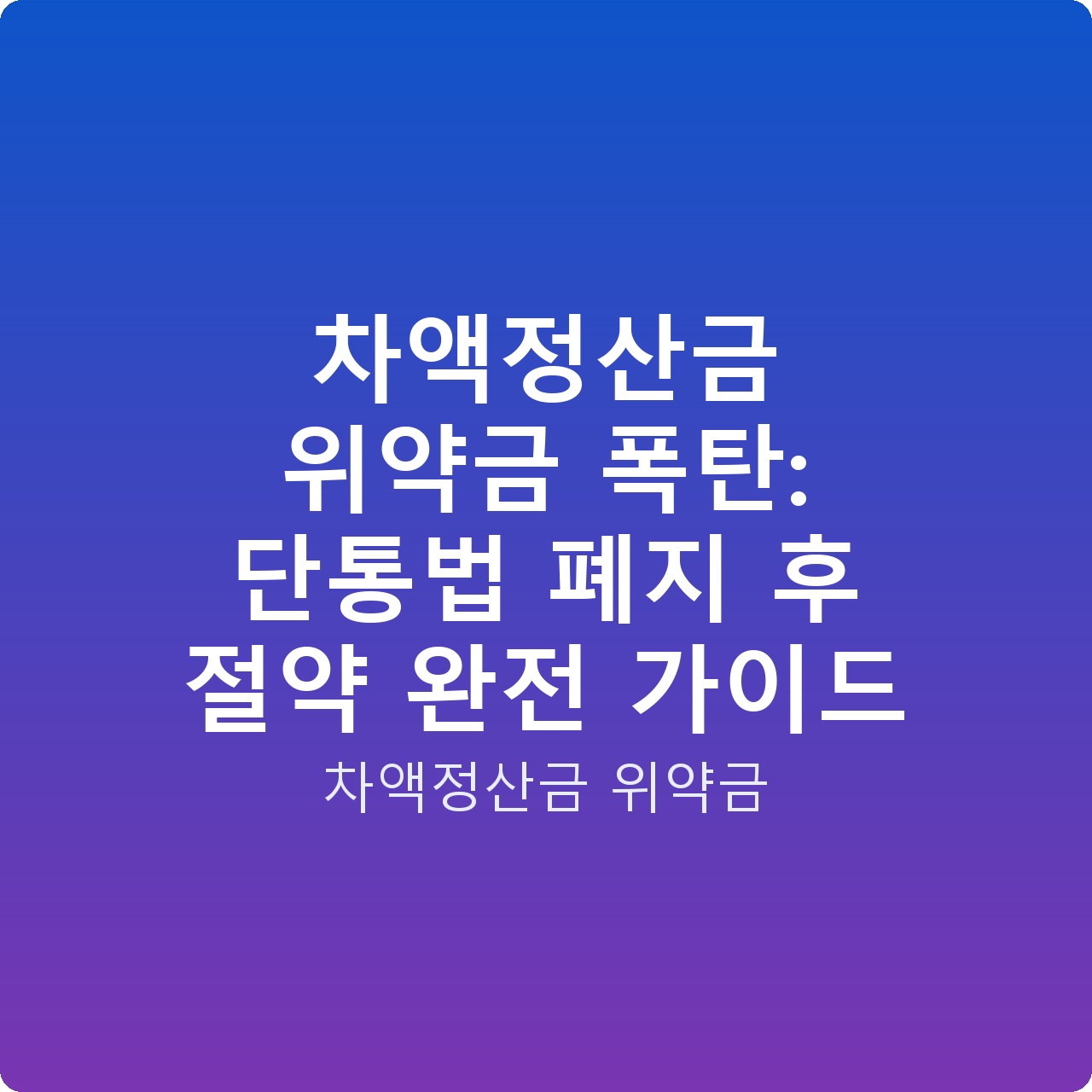 차액정산금 위약금 폭탄: 단통법 폐지 후 절약 완전 가이드