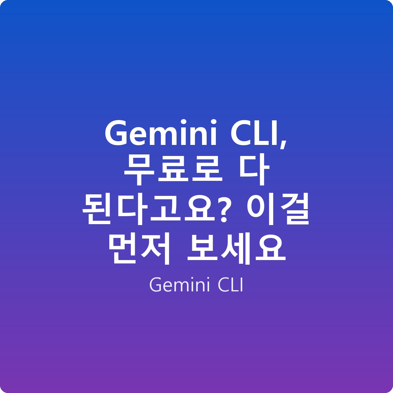 Gemini CLI, 무료로 다 된다고요? 이걸 먼저 보세요