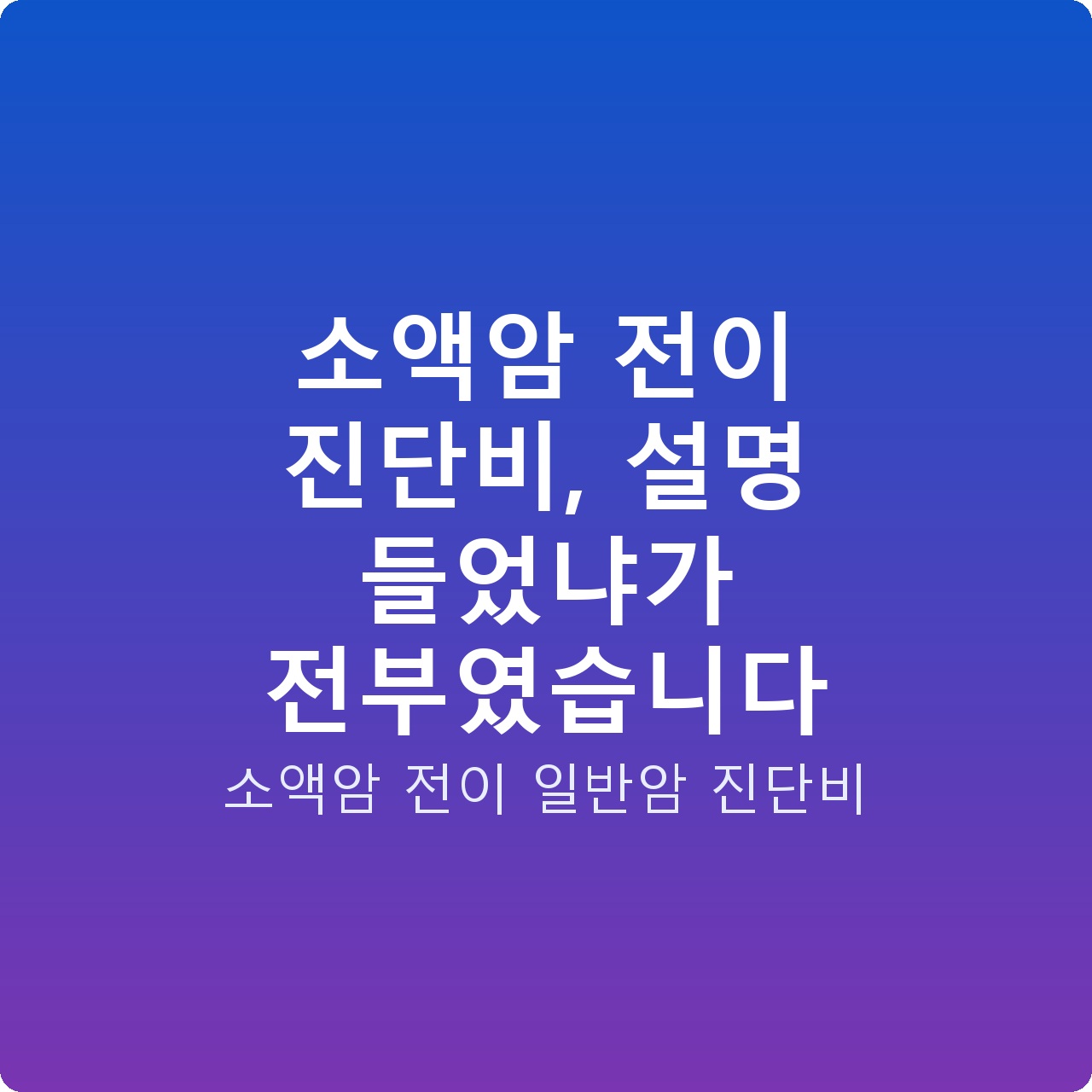 소액암 전이 진단비, 설명 들었냐가 전부였습니다