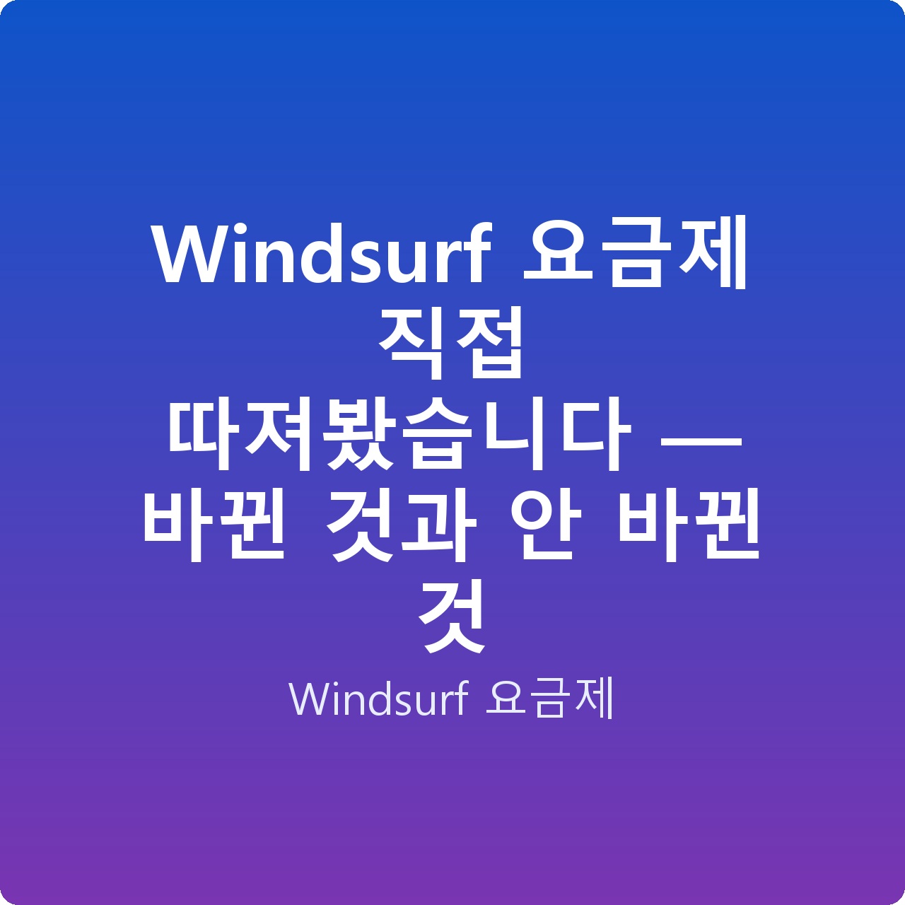 Windsurf 요금제 직접 따져봤습니다 — 바뀐 것과 안 바뀐 것