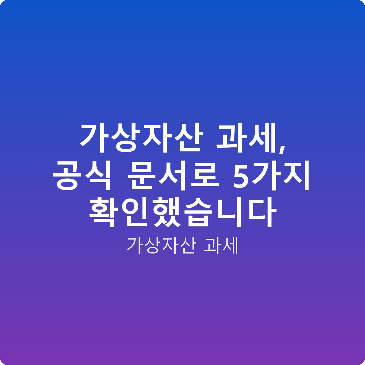 가상자산 과세, 공식 문서로 5가지 확인했습니다