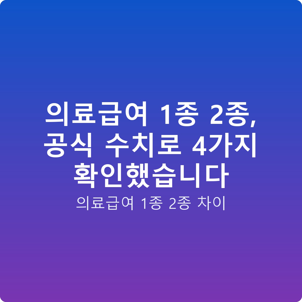 의료급여 1종 2종, 공식 수치로 4가지 확인했습니다