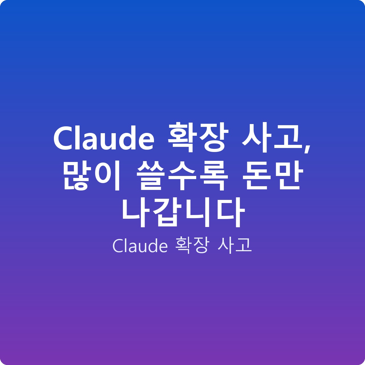 Claude 확장 사고, 많이 쓸수록 돈만 나갑니다