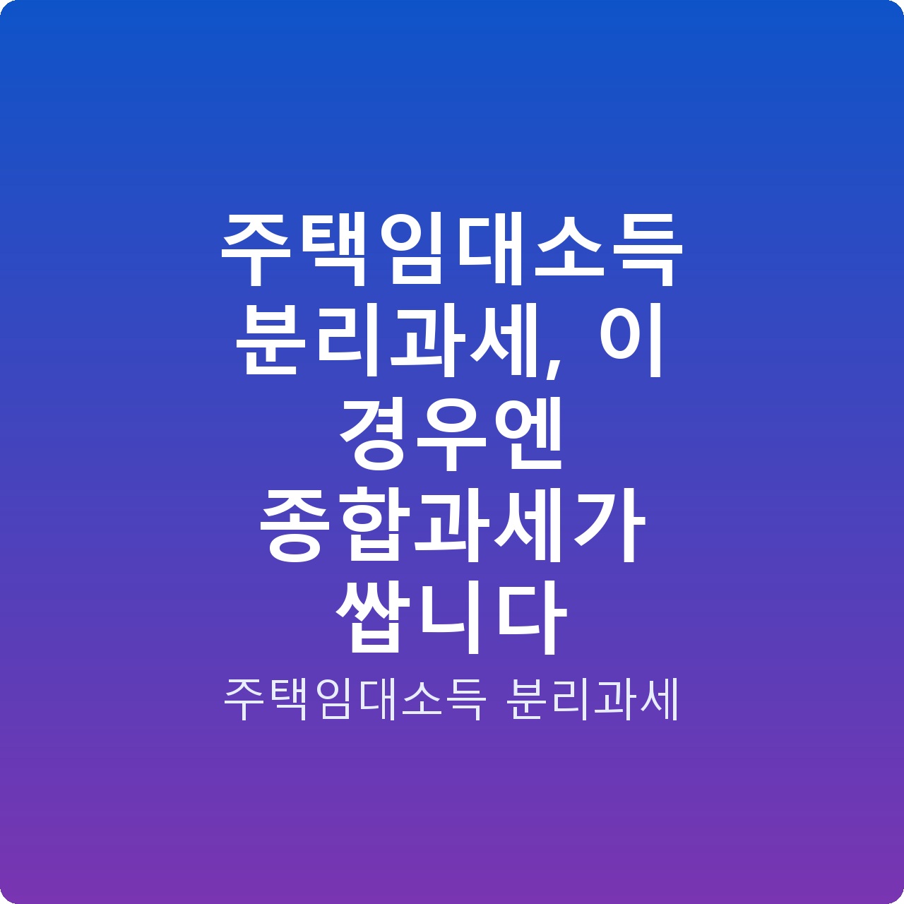 주택임대소득 분리과세, 이 경우엔 종합과세가 쌉니다