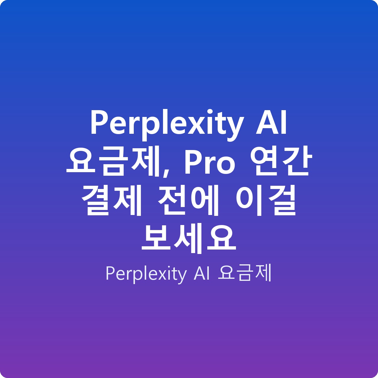 Perplexity AI 요금제, Pro 연간 결제 전에 이걸 보세요