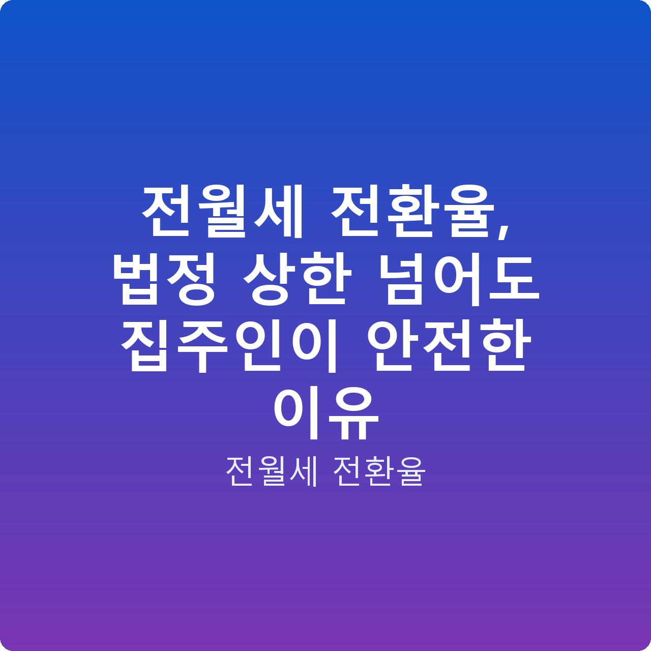 전월세 전환율, 법정 상한 넘어도 집주인이 안전한 이유 전월세 전환율, 법정 상한 넘어도 집주인이 안전한 이유